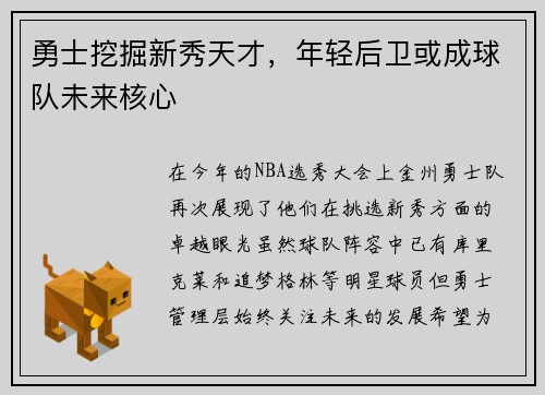 勇士挖掘新秀天才，年轻后卫或成球队未来核心
