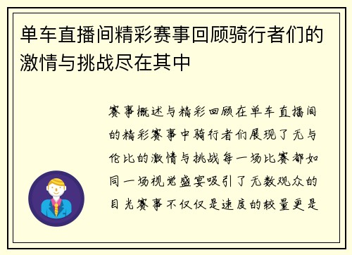 单车直播间精彩赛事回顾骑行者们的激情与挑战尽在其中