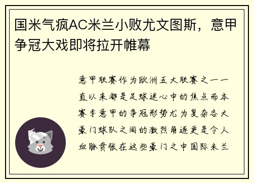 国米气疯AC米兰小败尤文图斯，意甲争冠大戏即将拉开帷幕