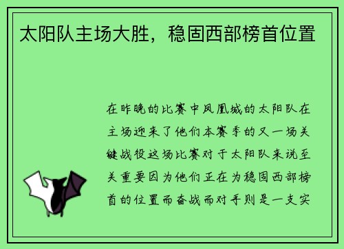 太阳队主场大胜，稳固西部榜首位置