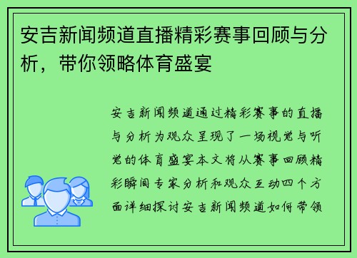 安吉新闻频道直播精彩赛事回顾与分析，带你领略体育盛宴