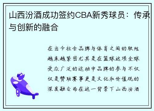 山西汾酒成功签约CBA新秀球员：传承与创新的融合