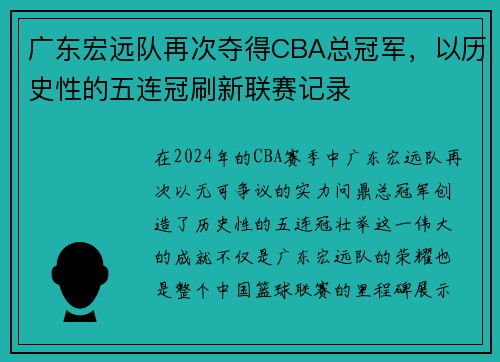广东宏远队再次夺得CBA总冠军，以历史性的五连冠刷新联赛记录