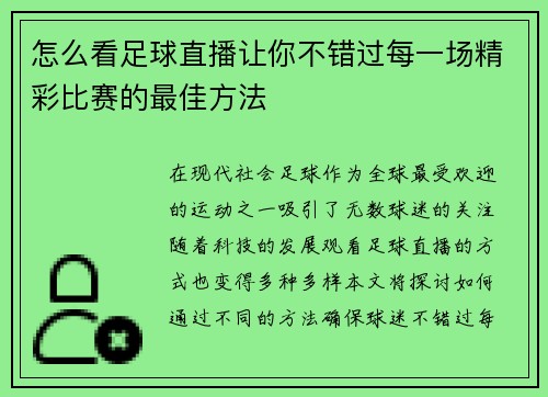 怎么看足球直播让你不错过每一场精彩比赛的最佳方法