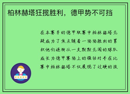 柏林赫塔狂揽胜利，德甲势不可挡
