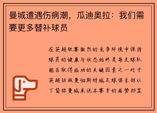 曼城遭遇伤病潮，瓜迪奥拉：我们需要更多替补球员