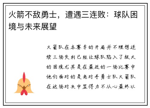 火箭不敌勇士，遭遇三连败：球队困境与未来展望