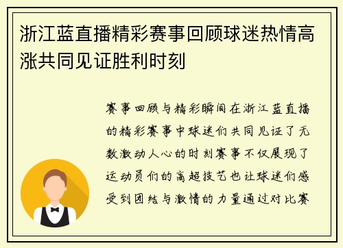 浙江蓝直播精彩赛事回顾球迷热情高涨共同见证胜利时刻