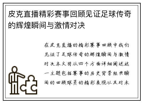 皮克直播精彩赛事回顾见证足球传奇的辉煌瞬间与激情对决