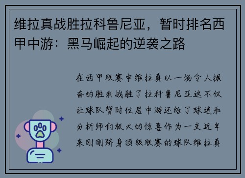 维拉真战胜拉科鲁尼亚，暂时排名西甲中游：黑马崛起的逆袭之路