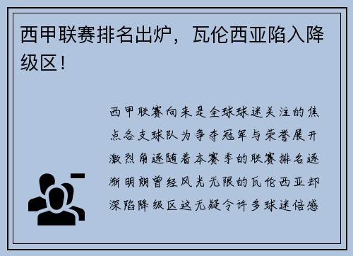西甲联赛排名出炉，瓦伦西亚陷入降级区！