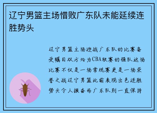 辽宁男篮主场惜败广东队未能延续连胜势头